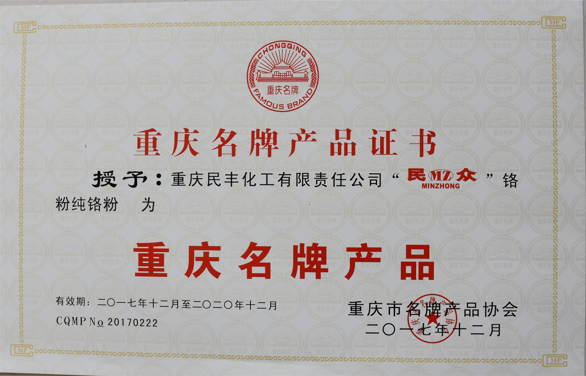 我司“民众”铬粉纯铬粉荣获“重庆名牌产品”