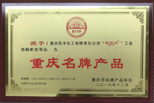 我司“民众”工业铬酸酐优等品荣获“重庆名牌产品”