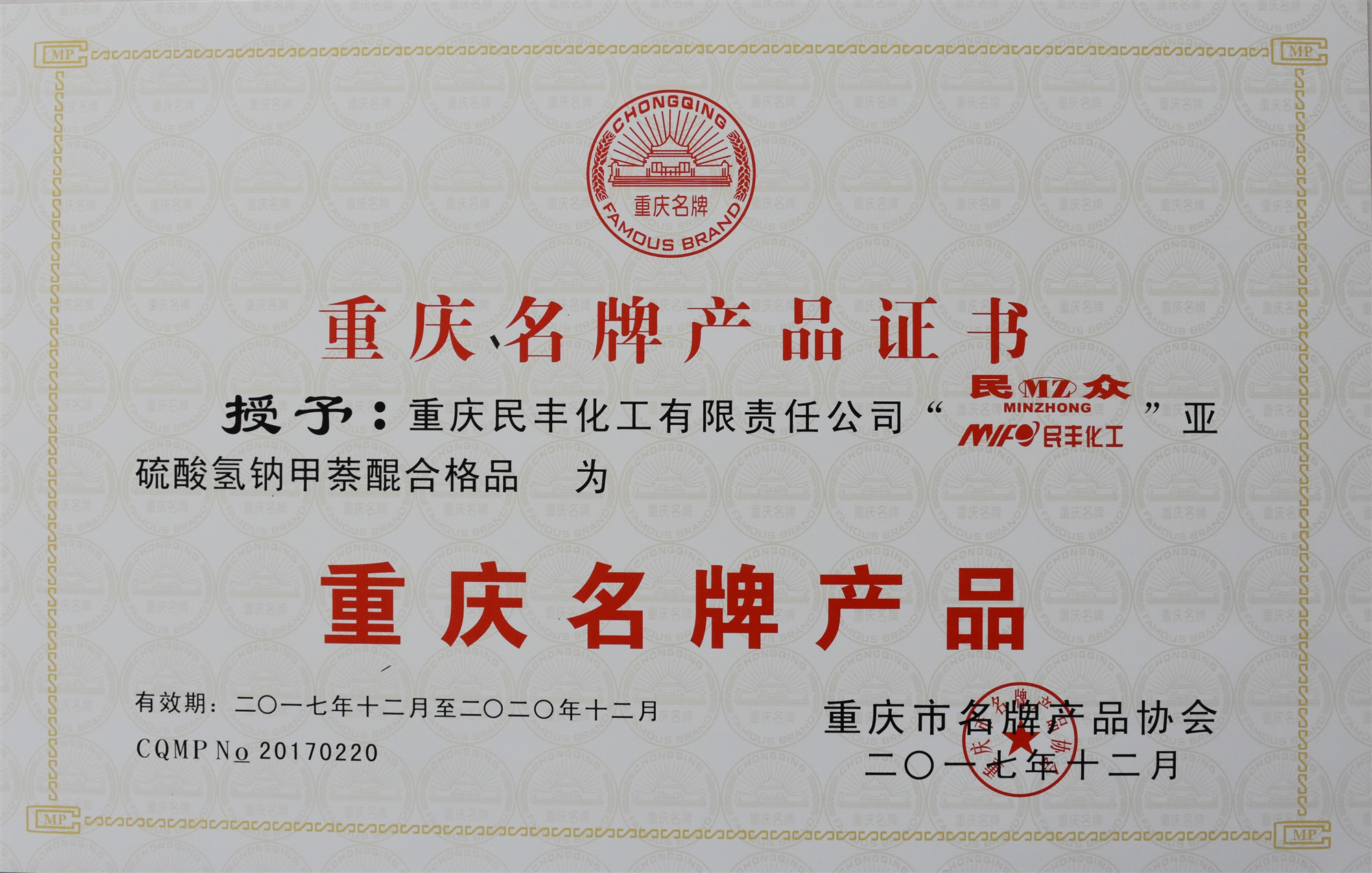 公司“”亚硫酸氢钠甲萘醌合格品“”被评为重庆名牌产品